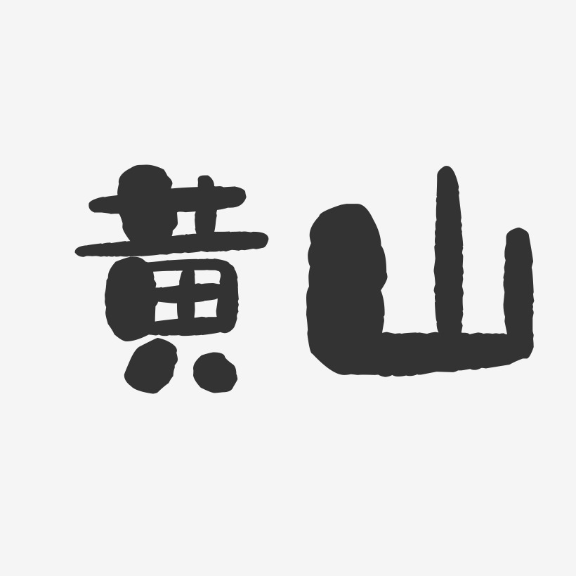 黄山-石头字体签名设计