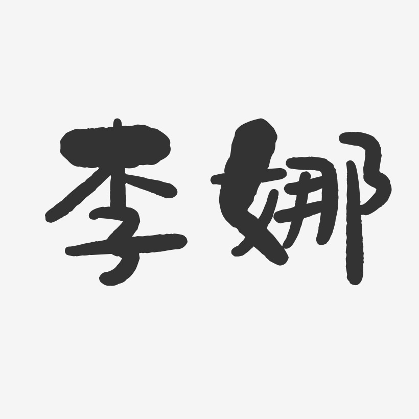 李娜-行云飞白字体签名设计杨李娜-正文宋楷字体个性签名杨李娜-萌趣