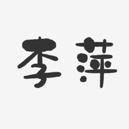李萍-石头字体签名设计