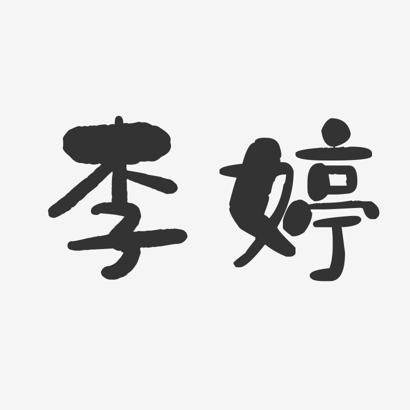 李婷-石头字体签名设计