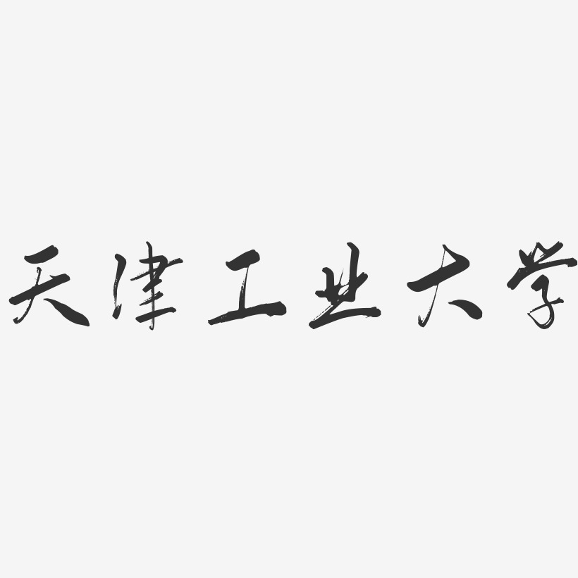 天津工业大学行云飞白字体设计