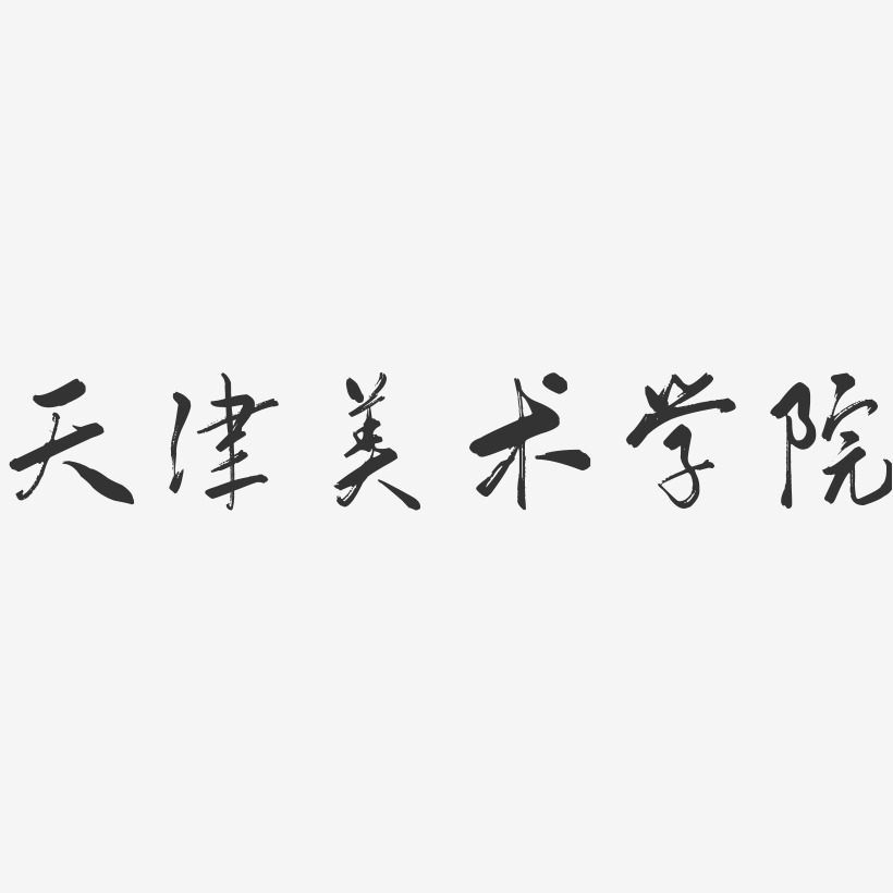 天津美术学院-行云飞白字体设计