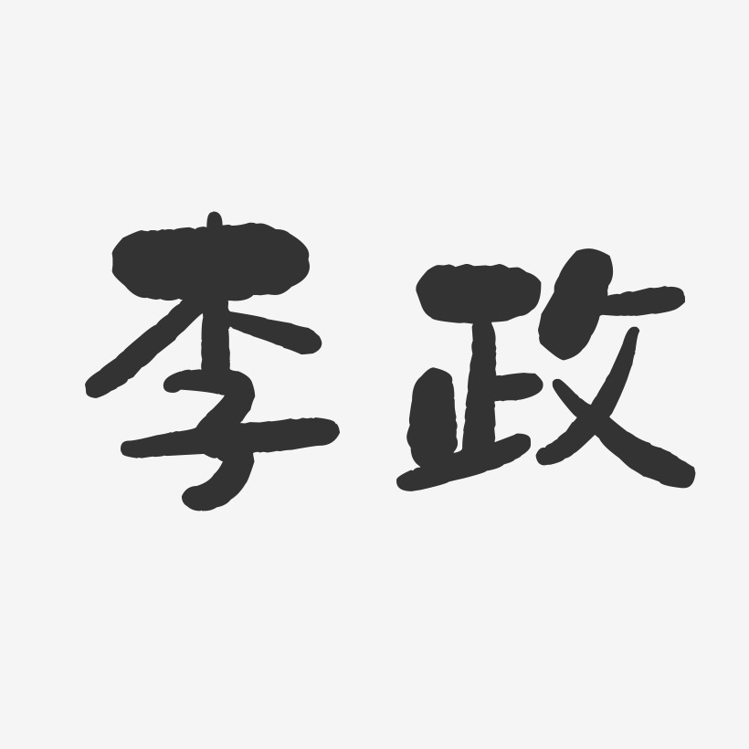 李政-石头字体签名设计