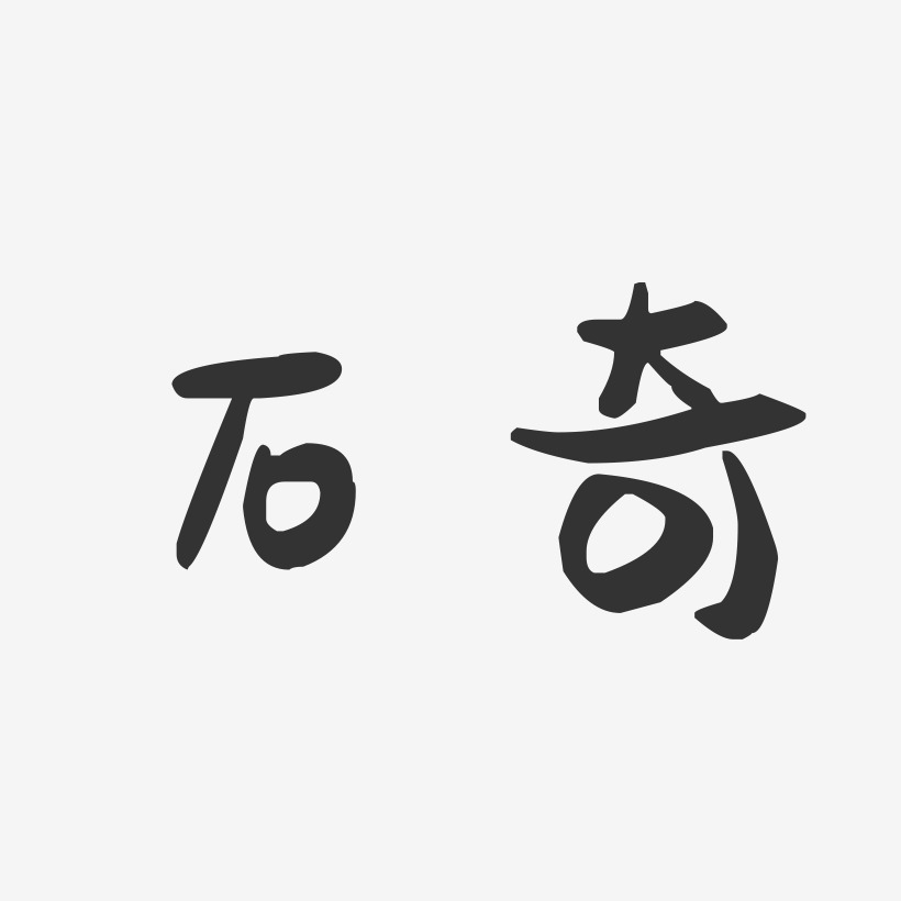 石奇-萌趣果冻字体签名设计