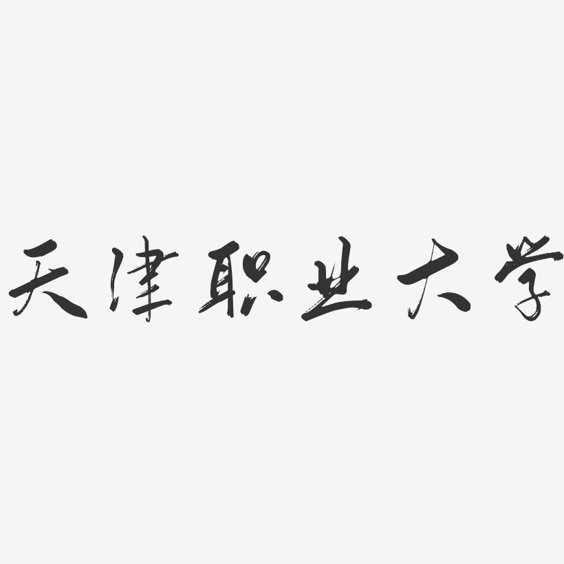 急聘創意文字素材未來已來你來不來文字素材圖未來已來你來不來文字