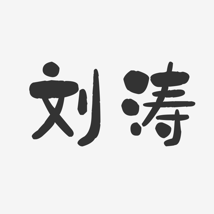 刘涛石头字体签名设计