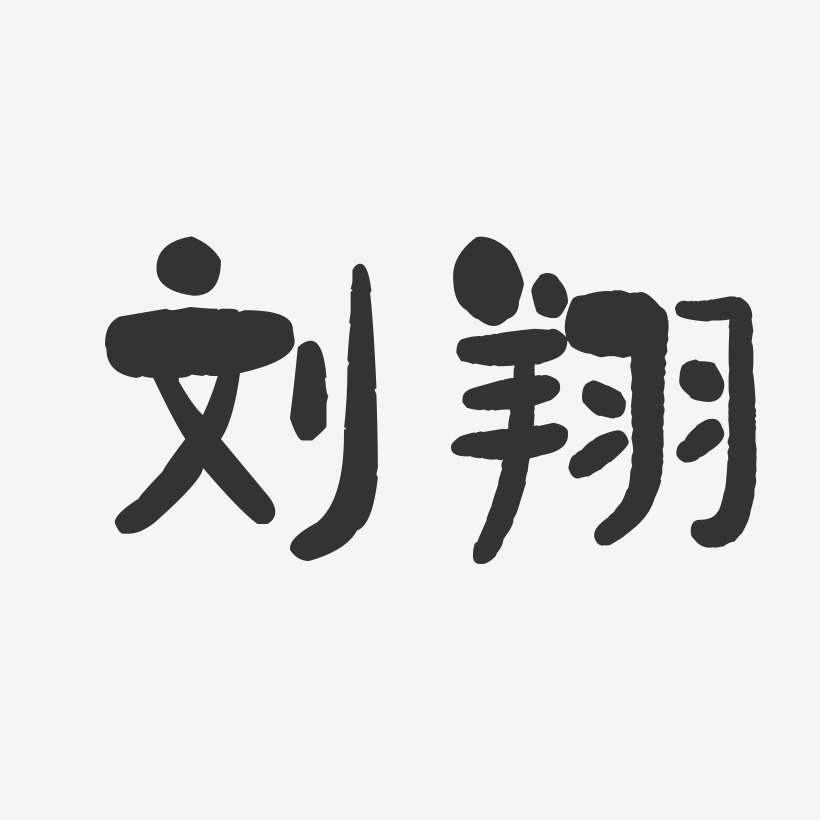 刘翔-石头字体签名设计
