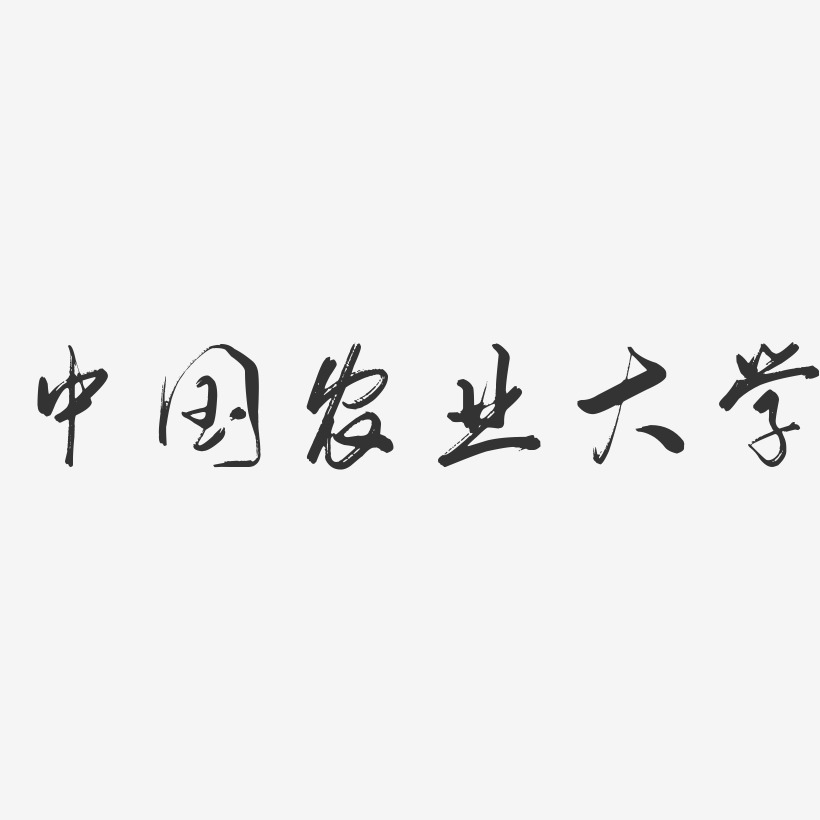 农业艺术字