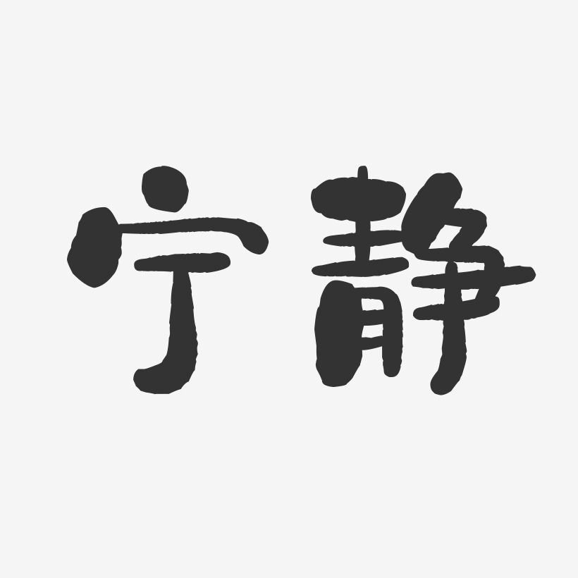 宁静-石头字体签名设计