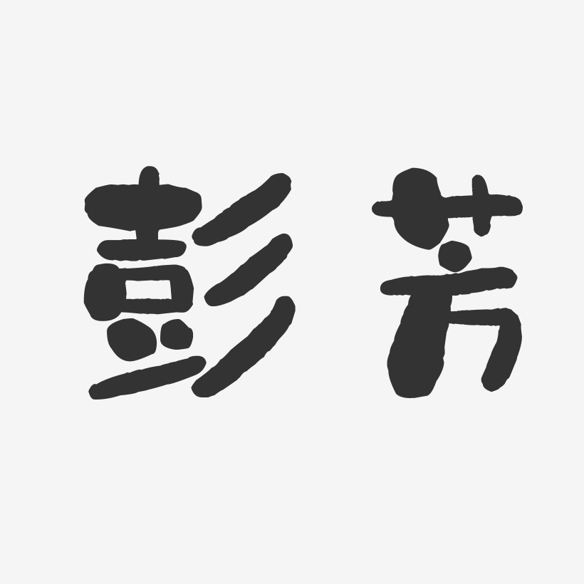 彭芳-石头字体签名设计
