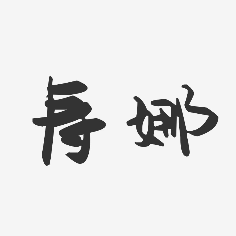 寿娜-萌趣果冻字体签名设计