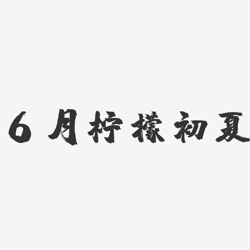 6月柠檬初夏-镇魂手书黑白文字