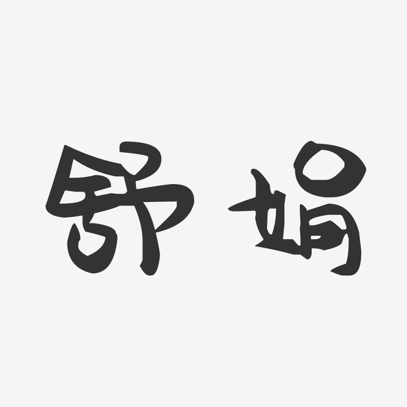 舒娟-萌趣果冻字体签名设计
