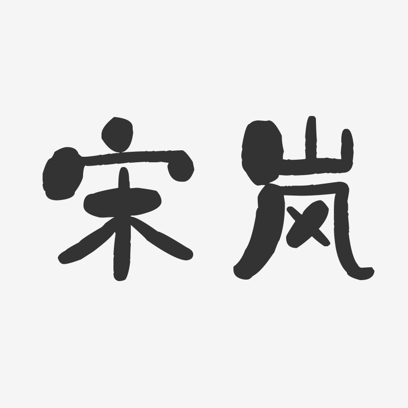 宋岚-石头字体签名设计