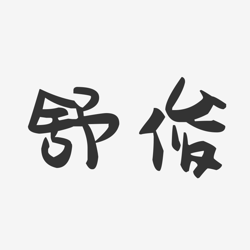 舒俊-萌趣果凍字體簽名設計