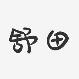 舒田-萌趣果冻字体签名设计