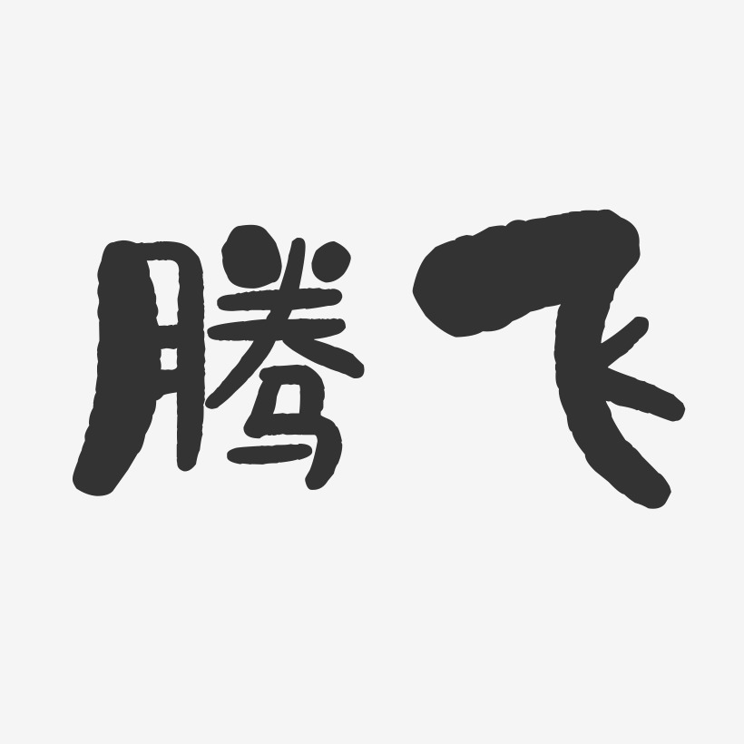 二龙腾飞艺术字