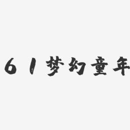 61梦幻童年-镇魂手书黑白文字