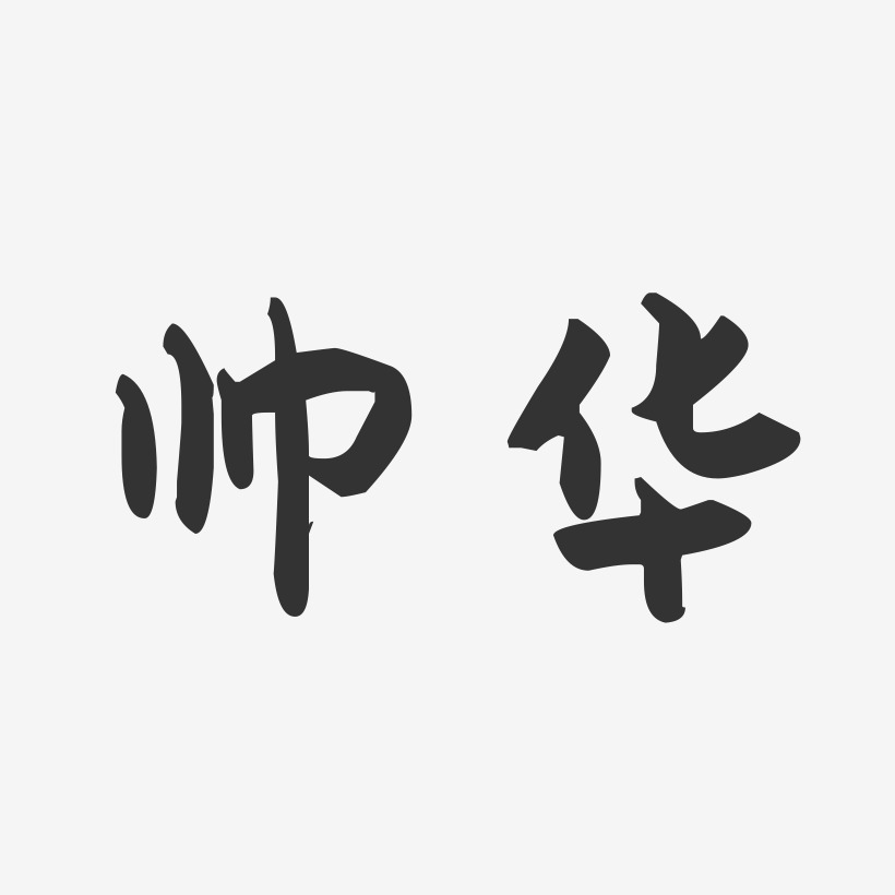 帅华-萌趣果冻字体签名设计