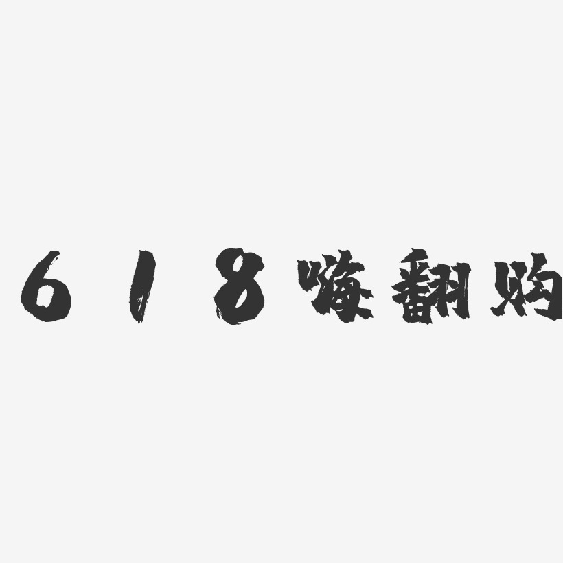 618嗨翻购-镇魂手书艺术字体