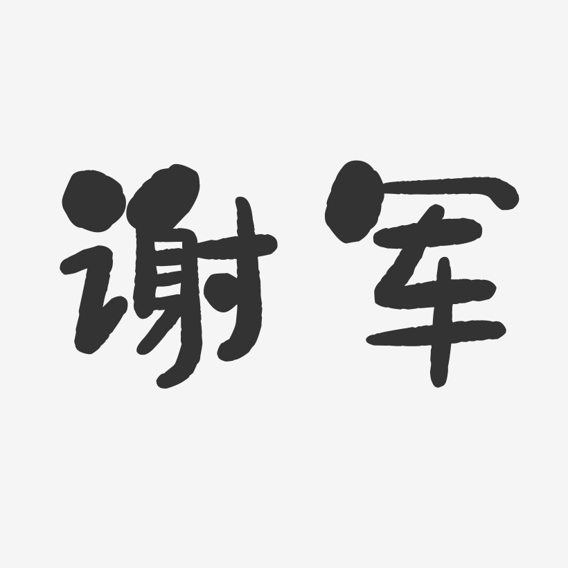 谢军石头字体签名设计