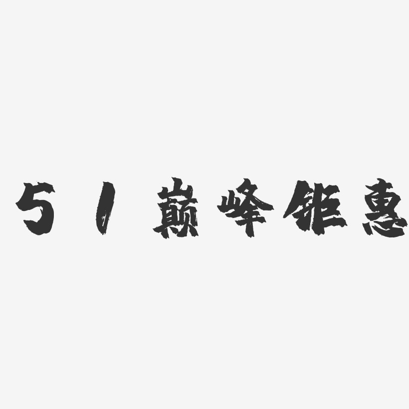 51巅峰钜惠-镇魂手书艺术字体