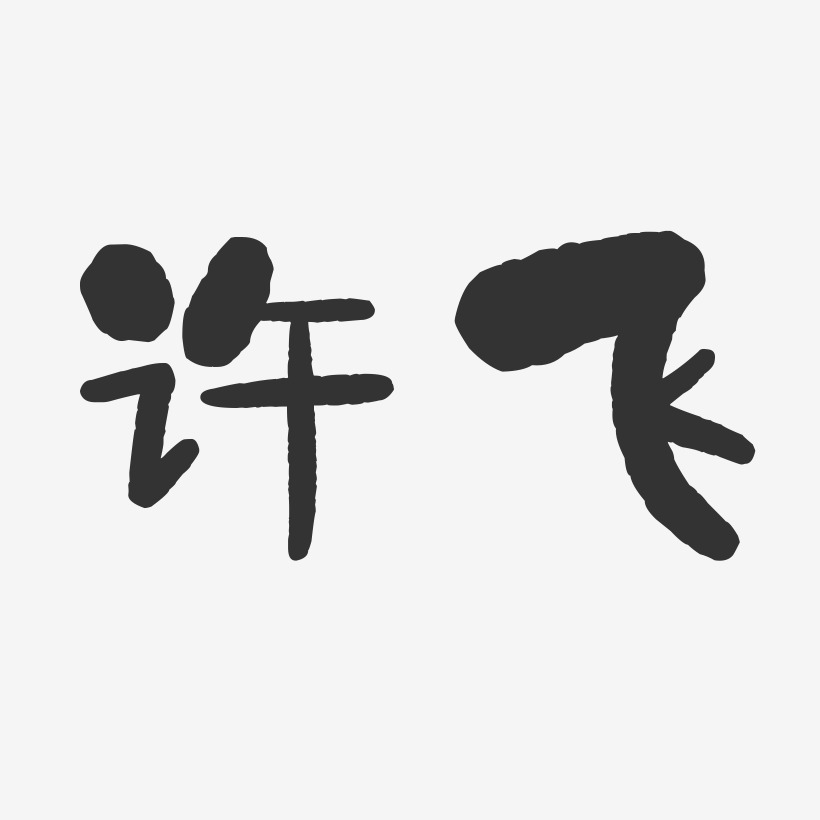 许飞-石头字体签名设计