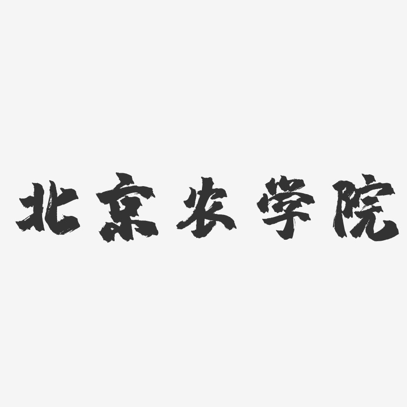 北京农学院-镇魂手书字体设计