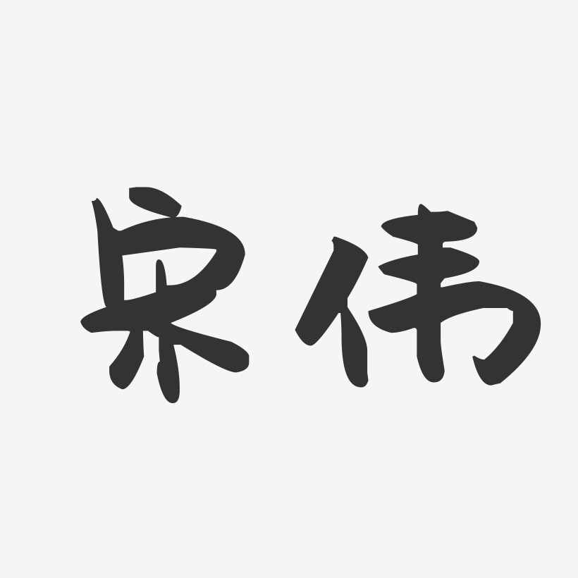 宋伟-萌趣果冻字体签名设计