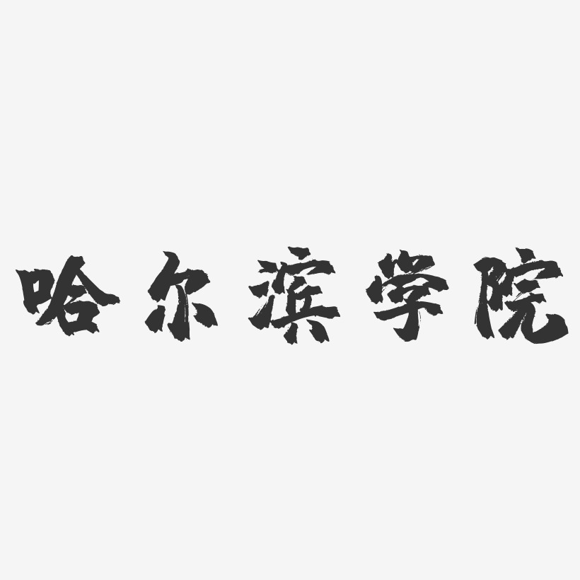 哈尔滨学院镇魂手书艺术字-哈尔滨学院镇魂手书艺术字设计图片下载