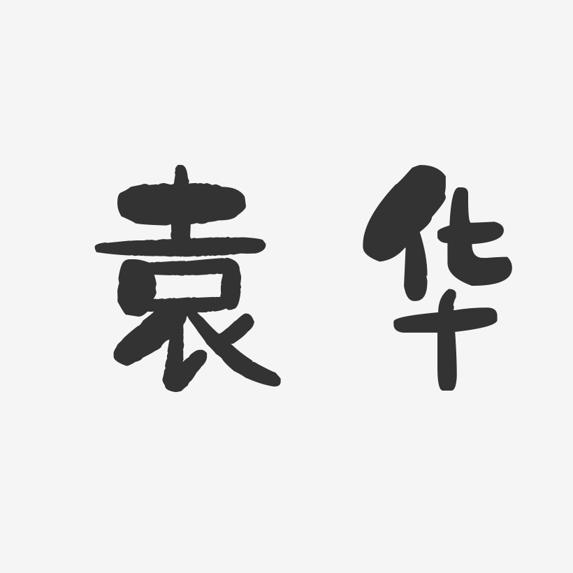 袁华-石头字体签名设计