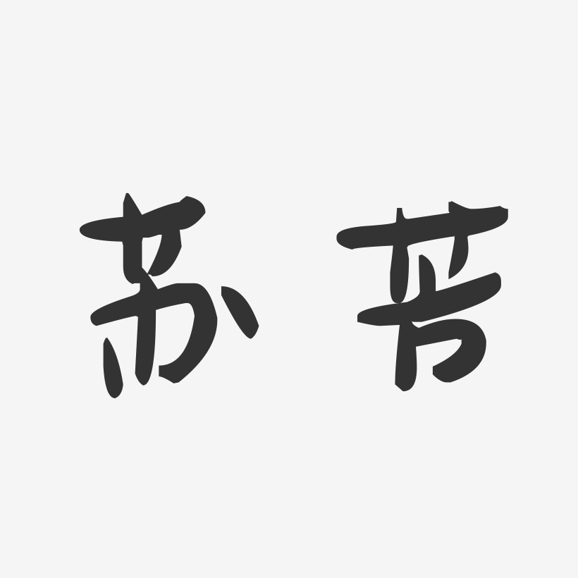 苏芳-萌趣果冻字体签名设计