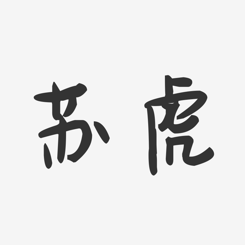 苏虎-萌趣果冻字体签名设计