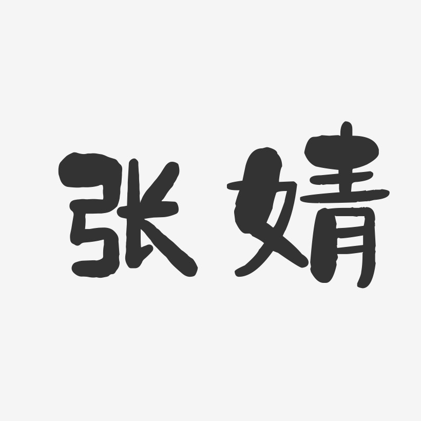 张婧-石头字体签名设计