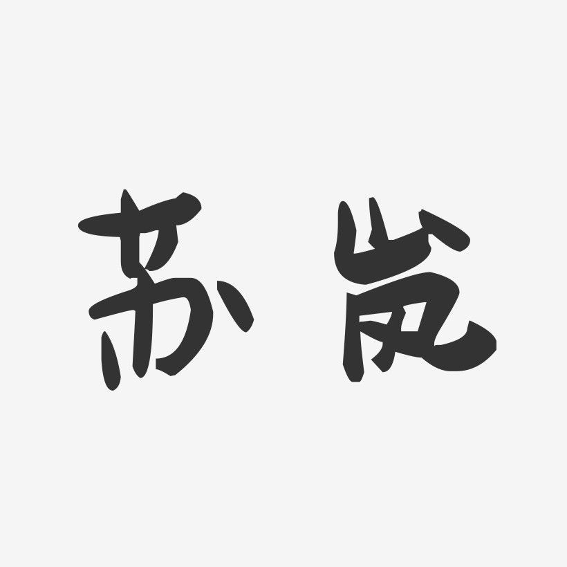 苏岚-萌趣果冻字体签名设计