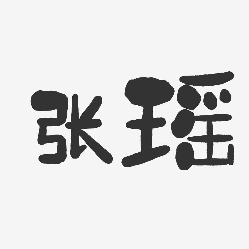 签名设计张绮瑶-行云飞白体海报文字张绮瑶-瘦金体艺术字体设计张绮瑶