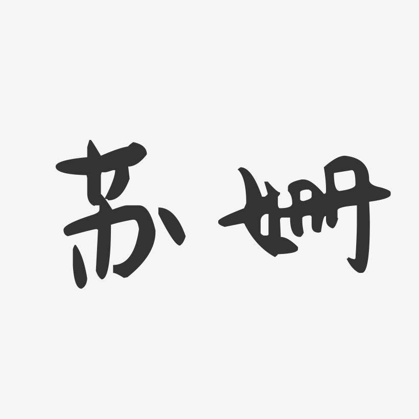 苏姗-萌趣果冻字体签名设计