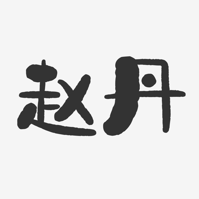 艺术签名赵丹-波纹乖乖体字体个性签名赵彩丹-波纹乖乖体字体艺术签名