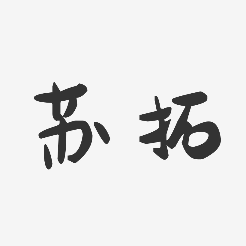 苏拓-萌趣果冻字体签名设计