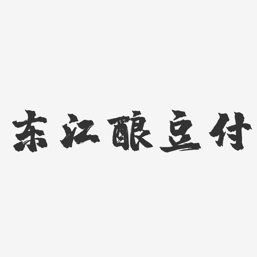 东江酿豆付-镇魂手书字体设计