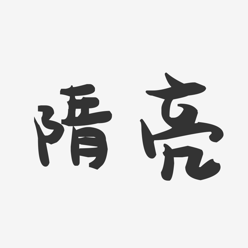隋亮-萌趣果冻字体签名设计