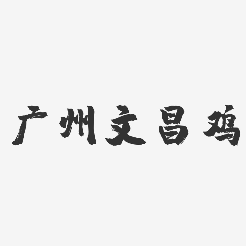 广州文昌鸡-镇魂手书字体设计