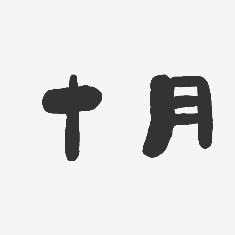 十月-石头字体设计