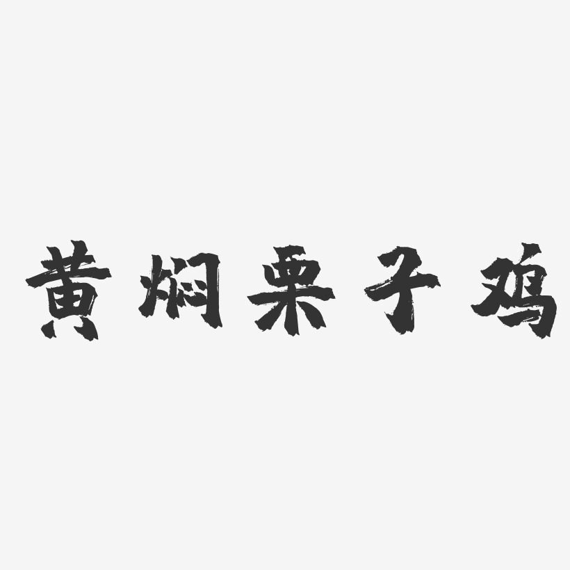 黄焖栗子鸡-镇魂手书字体设计