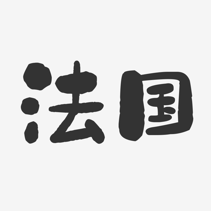 法国-石头字体设计