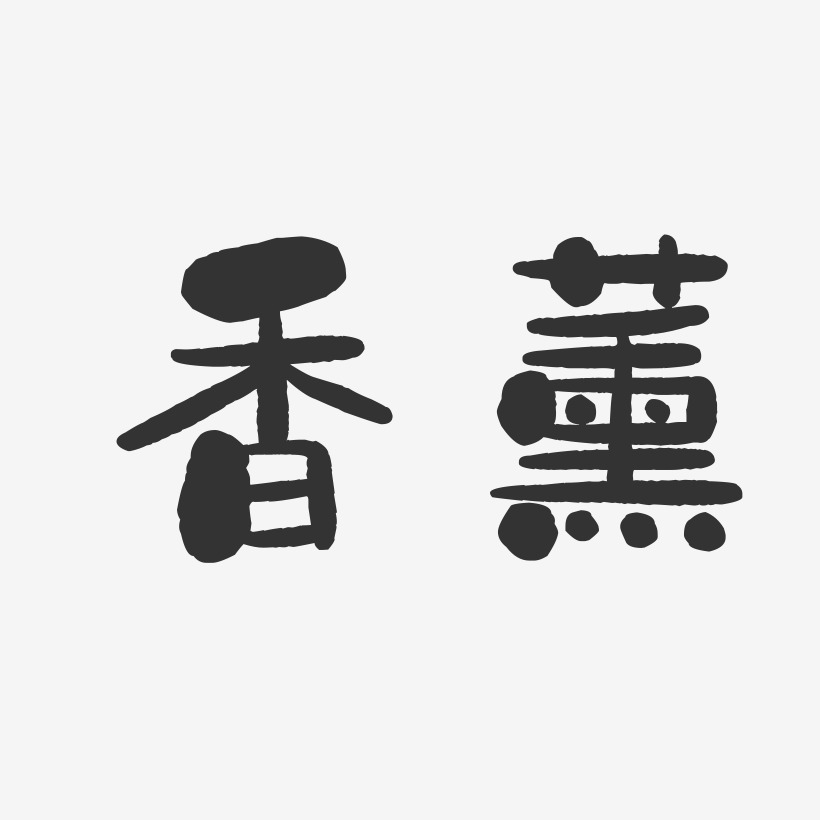 香薰-石头字体设计