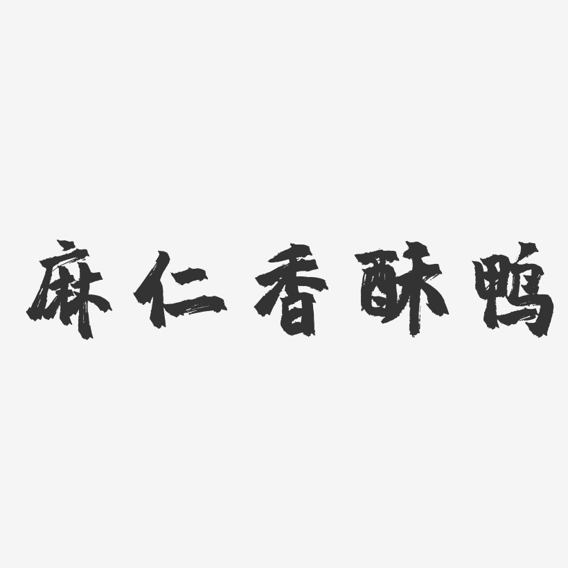 麻仁香酥鸭-镇魂手书字体设计