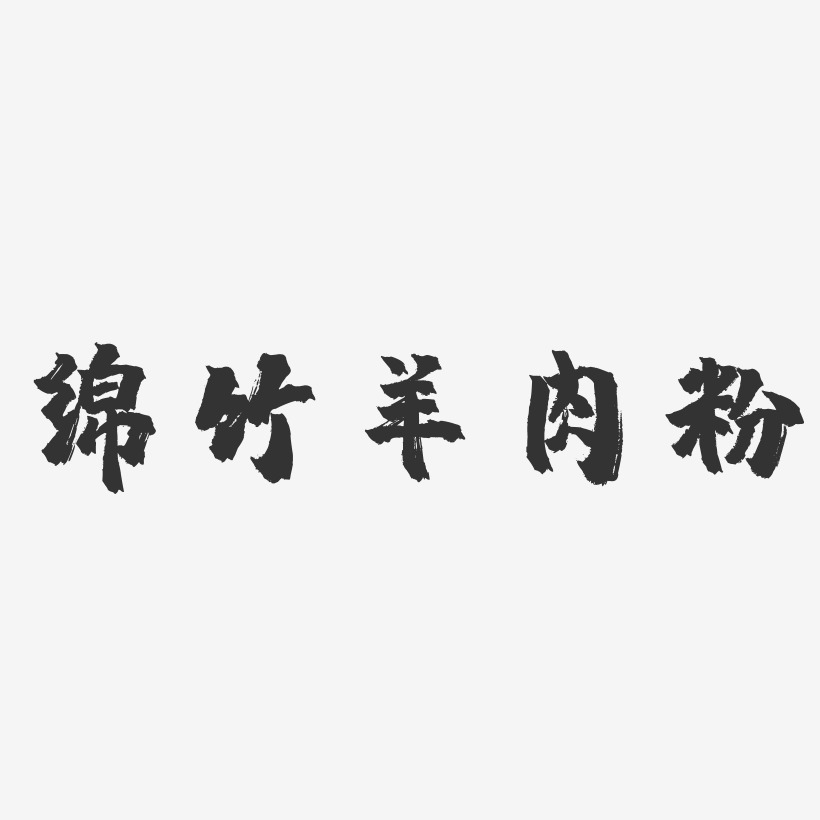 绵竹字体设计图片