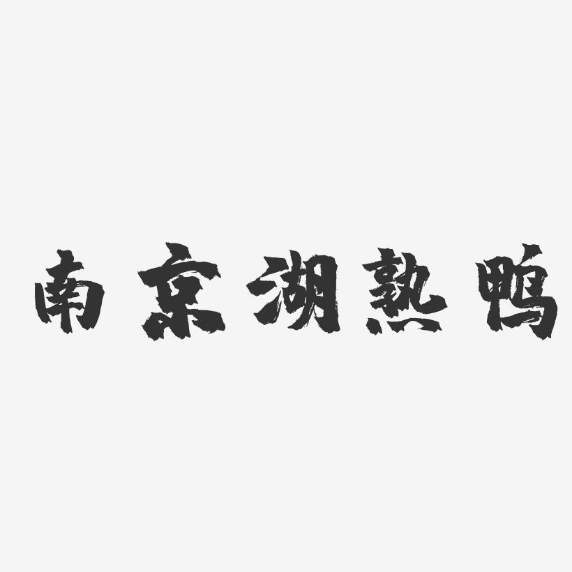 南京湖熟鸭-镇魂手书字体设计