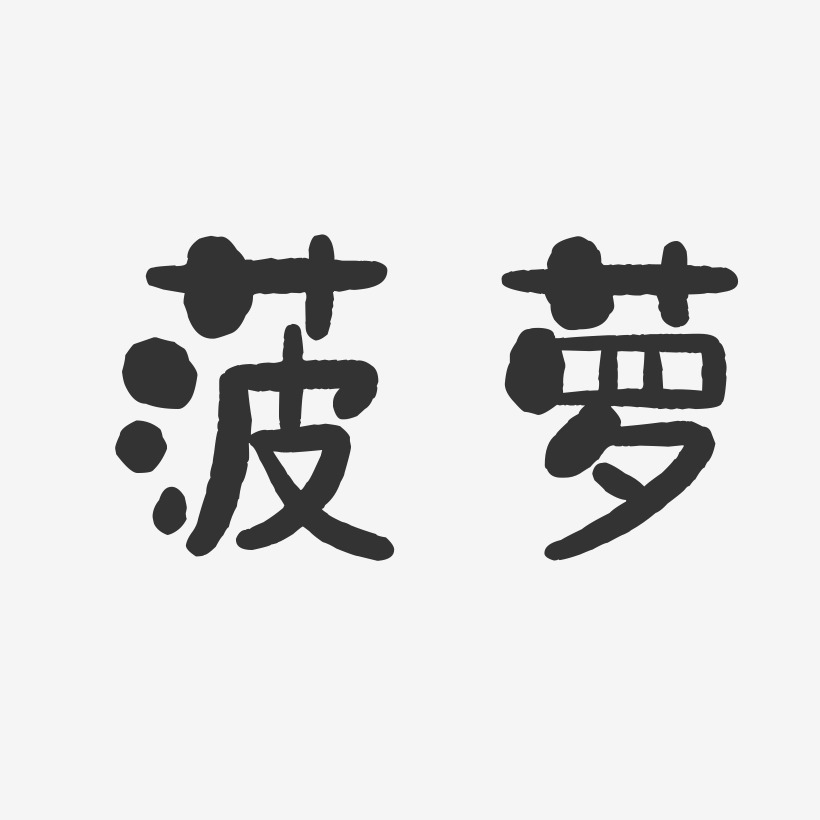 菠萝艺术字